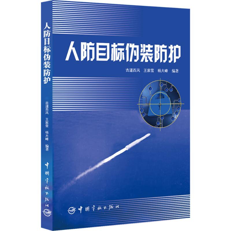 【正版书籍】人防目标伪装防护古道西风王家营杨大峰著中国宇航出版社