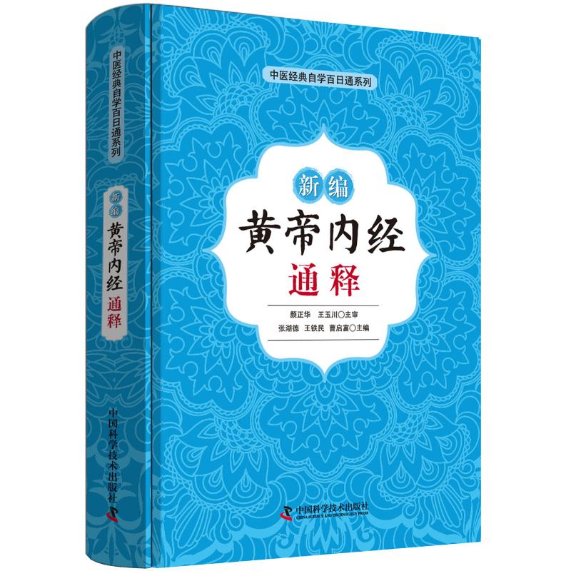 正版图书】新编黄帝内经通释编者张湖德王铁民曹启富中国科学技术出版社9787504681249