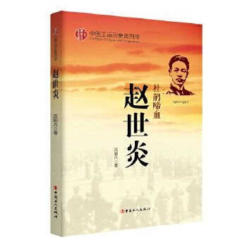 【保正版】中国工运历史英烈传赵世炎沈国凡著中国工人出版社9787500864264