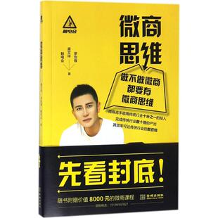 正版图书】微商思维9787515516837龚文祥罗剑锋触电会著金城出版社