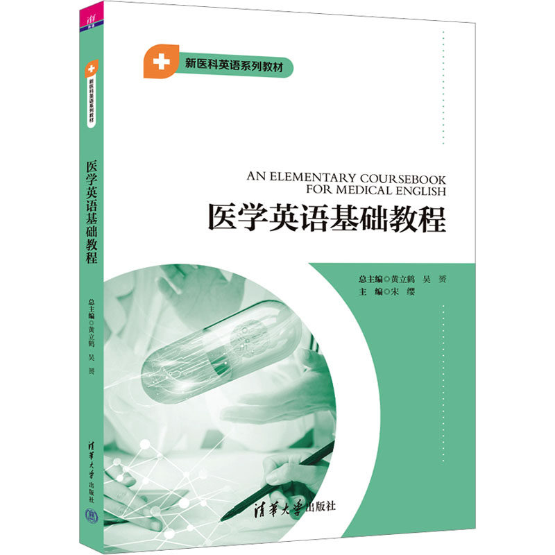 【正版书籍】医学英语基础教程黄立鹤吴S宋缨刘丽孙丹朱锡明辛燕史其慧万晓蒙清华大学出版社9787302643654