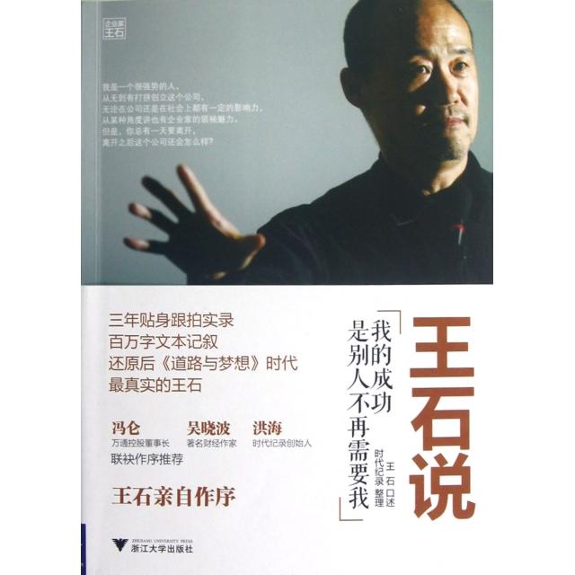 【正版图书】王石说我的成功是别人不再需要我王石时代纪录编浙江大学出版社