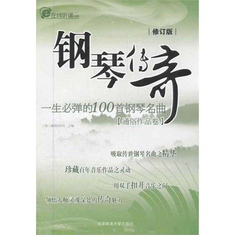 【保正版】钢琴传奇一生必弹的100首钢琴名曲俄罗斯捷姆钦科夫邓建伟译北京体育大学出版社9787564401092