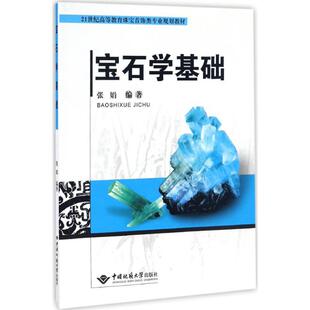 【正版书籍】宝石学基础张娟著中国地质大学出版社9787562535867