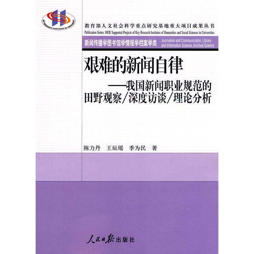 【正版图书】艰难的新闻自律我国新闻职业规范的田野观察深度访谈理论分析陈力丹人民日报出版社9787802089907
