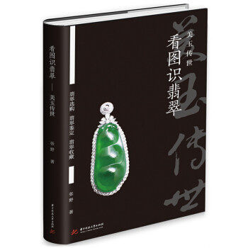 【正版图书】看图识翡翠美玉传世张野华中科技大学出版社