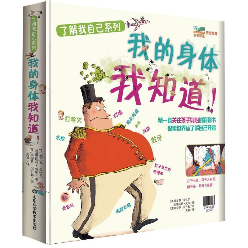 【正版图书】我的身体我知道了解我自己戴尔芬果达尔山东科学技术出版社