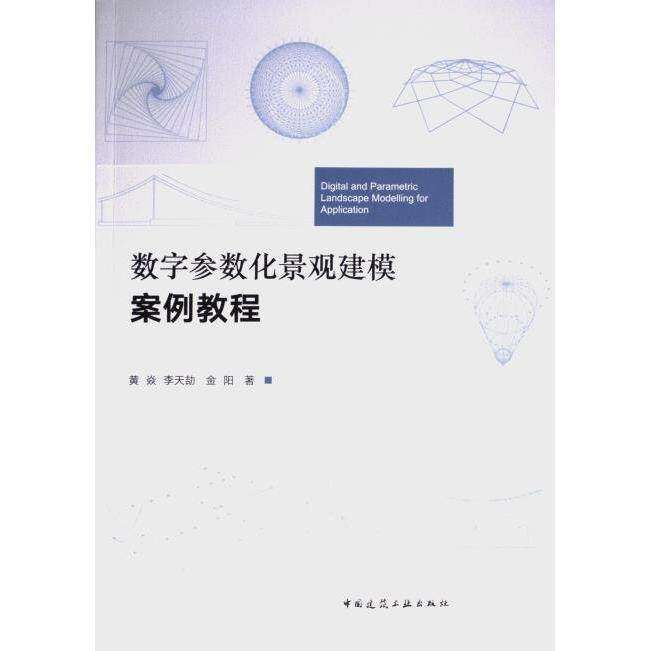 【保正版】数字参数化景观建模案例教程黄焱李天金阳著中国建筑工业9787112280261