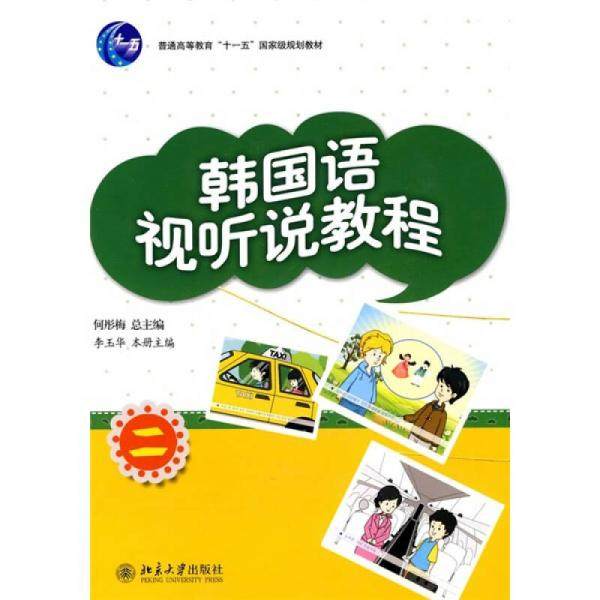 【正版图书】韩国语视听说教程2何彤梅李玉华编北京大学出版社