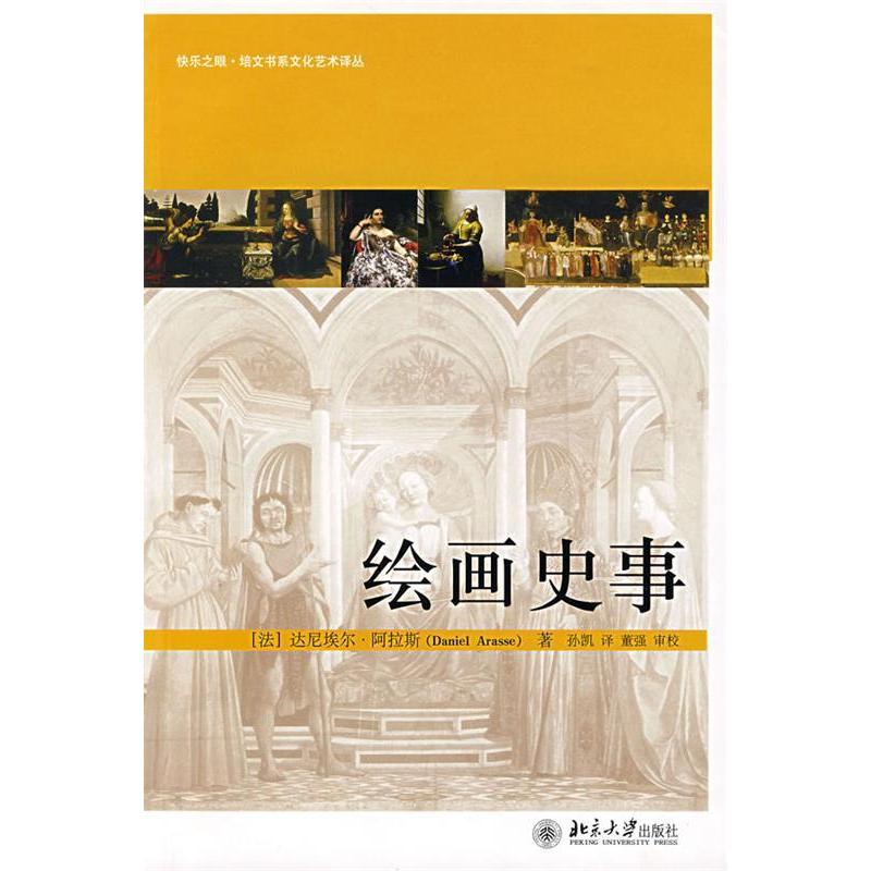 【正版图书】绘画史事法阿拉斯孙凯译董强校北京大学出版社9787301121870