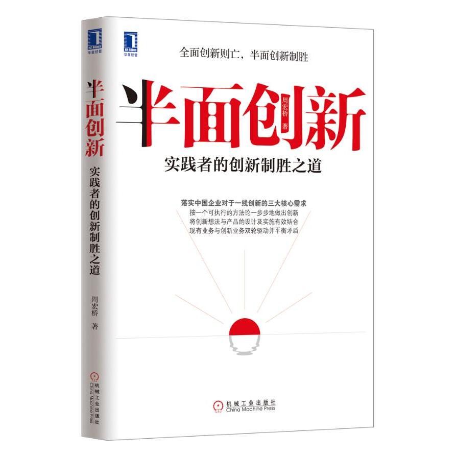 正版书籍】半面创新实践者的创新制胜之道周宏桥著机械工业出版社9787111420705