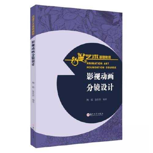 【正版书籍】影视动画分镜设计 张乐妍著陶斌 苏州大学出版社 9787567241442