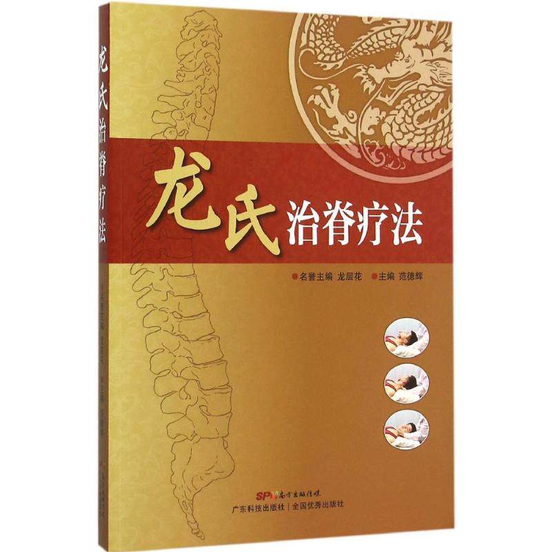 【正版书籍】龙氏治脊疗法范德辉广东科技出版社