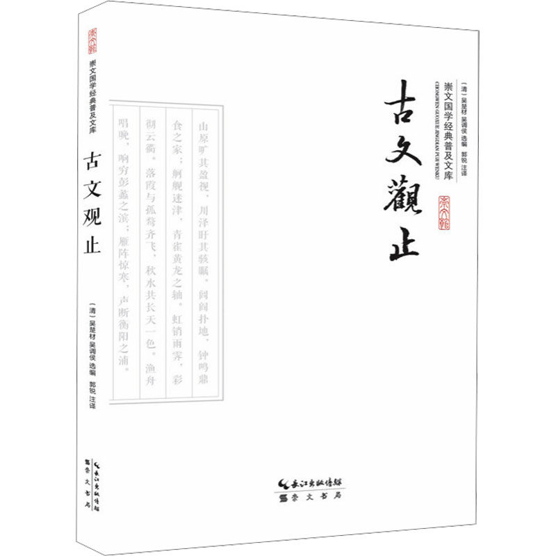 【正版图书】古文观止清吴楚材崇文书局出版社9787540338589