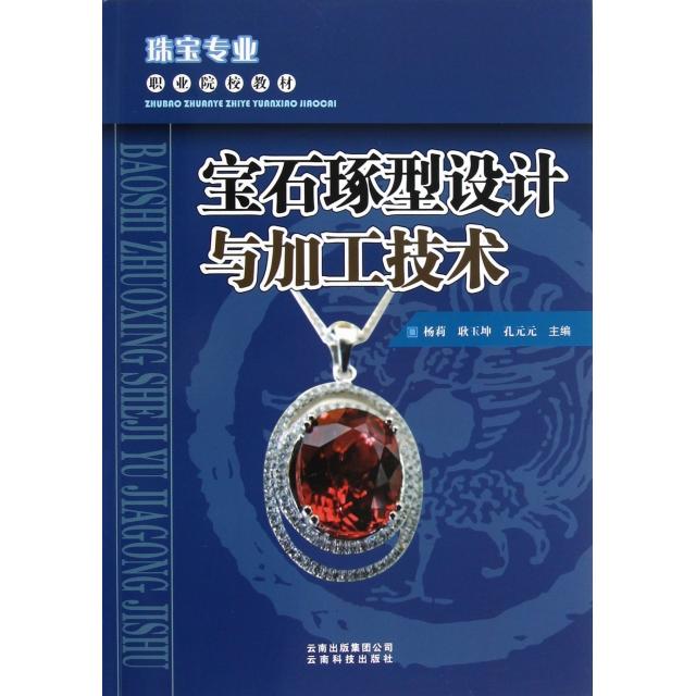 【正版书籍】珠宝专业职业院校教材宝石琢型设计与加工技术 杨莉耿玉坤孔元元 云南科技出版社 9787541664595