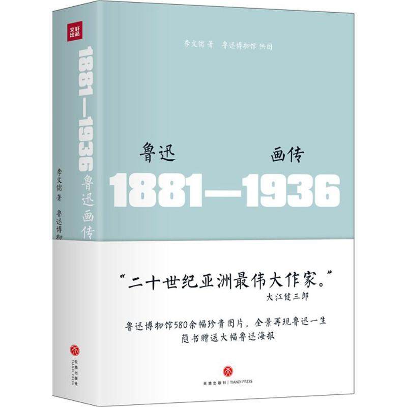 【正版图书】鲁迅画传李文儒天地出版社9787545527131
