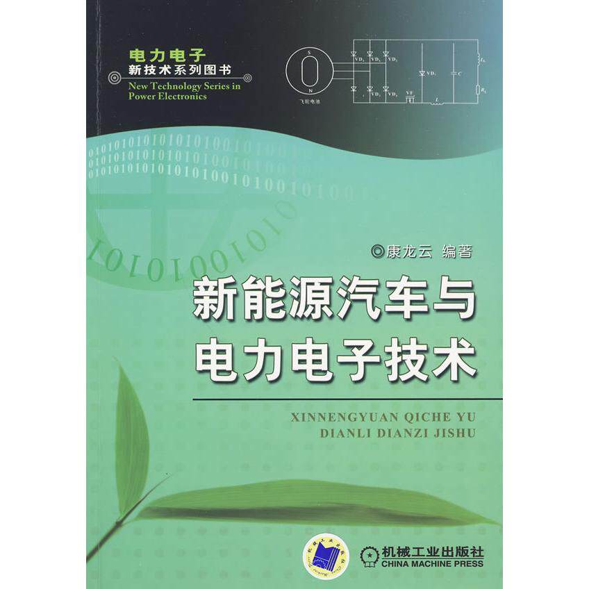 【正版书籍】新能源汽车与电力电子技术康龙云著机械工业出版社