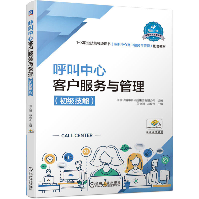 【正版书籍】呼叫中心客户服务与管理効文颖冯俊芹主北京华唐中科科技集团有限公司组机械工业出版社9787111659747