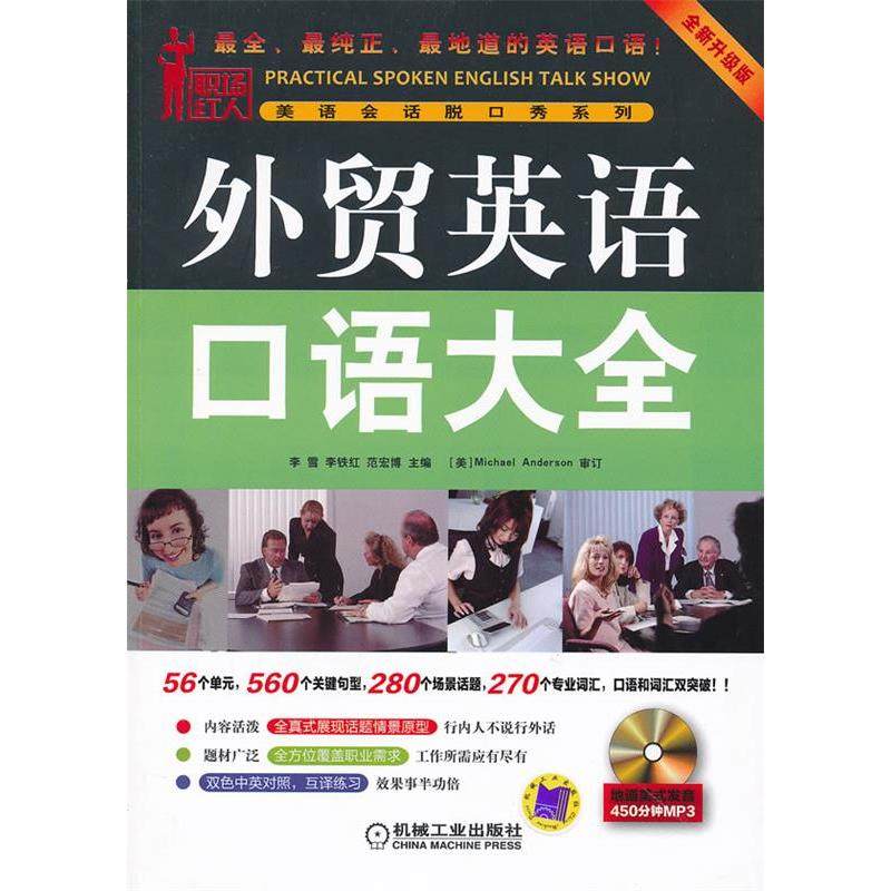【保正版】外贸英语口语大全李雪编机械工业出版社9787111369202