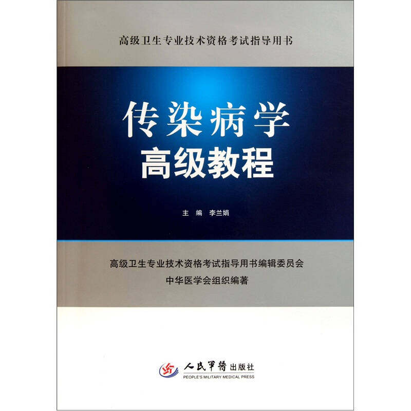 【保正版】高级卫生专业技术资格指导用书传染病学高级教程李兰娟人民军医出版社
