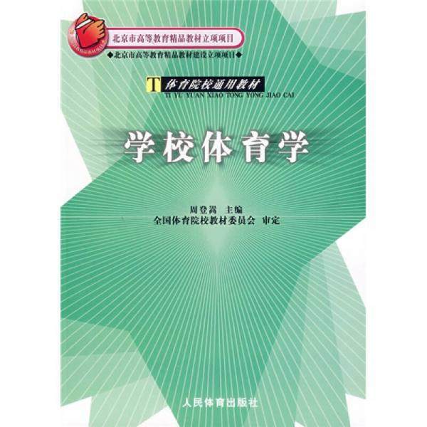 【保正版】学校体育学周登嵩编人民体育出版社9787500925439