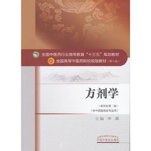 【正版书籍】方剂学李冀著中国医出版社9787513233880
