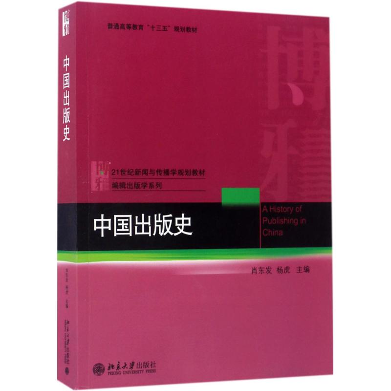 【正版图书】中国肖东发杨虎北京大学出版社9787301281949