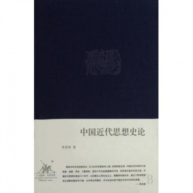 【正版书】中国近代思想史论李泽厚著9787108028983生活·读书·新知三联书店出版社