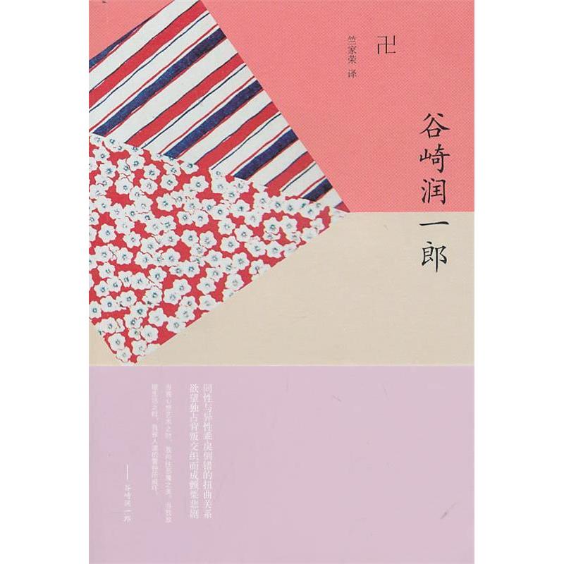 【正版图书】卍日谷崎润一郎竺家荣译上海译文出版社9787532750924