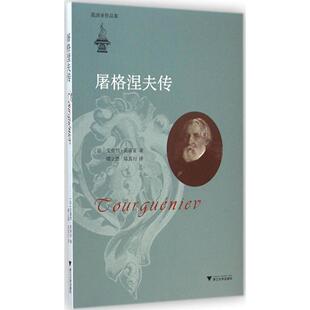 【保正版】屠格涅夫传法安德烈莫洛亚著谭立德郑其行译浙江大学出版社9787308139304