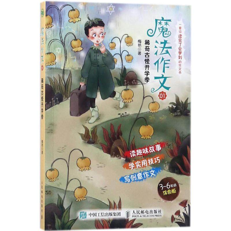 【正版书籍】魔法作文稀奇古怪开学季梅艳人民邮电出版社