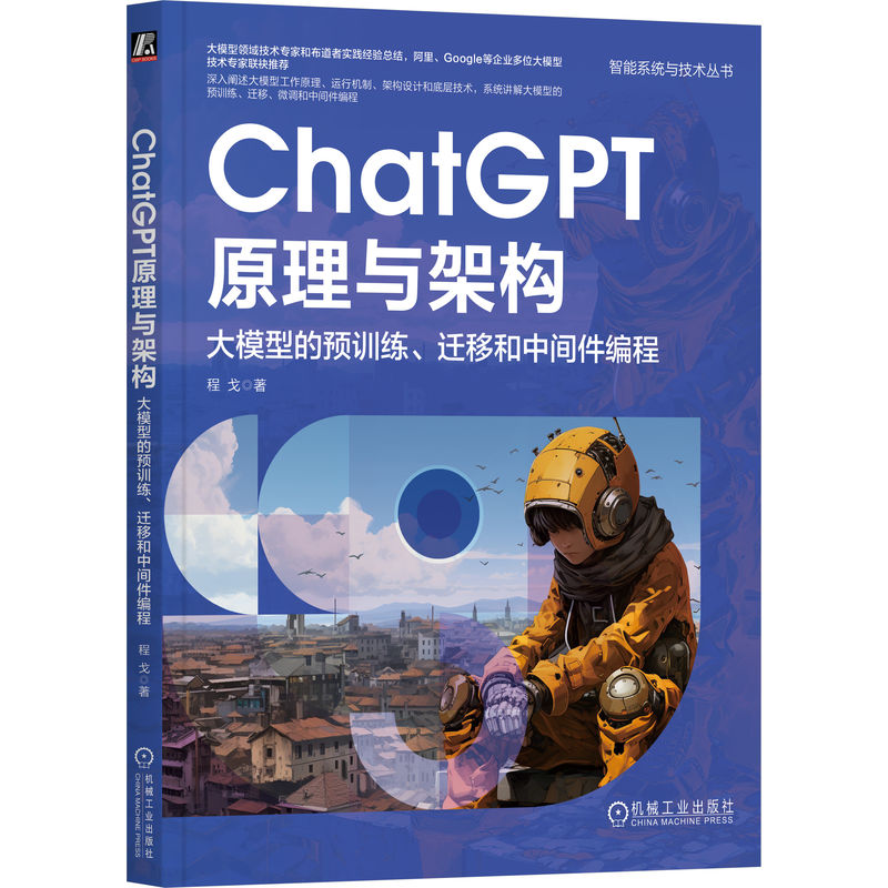 【正版书籍】ChatGPT原理与架构大模型的预训练迁移和中间件编程程戈程戈著机械工业出版社
