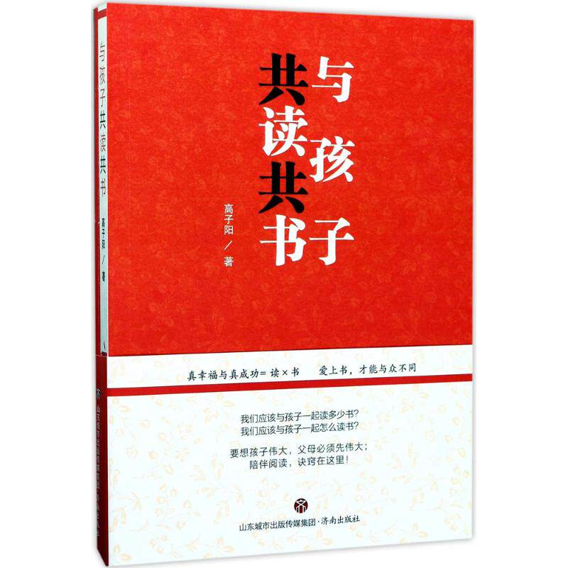 【保正版】与孩子共读共书高子阳著济南出版社9787548825500