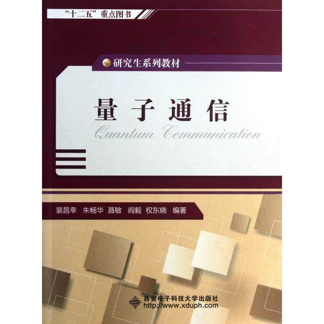 【正版书籍】系列教材量子通信裴昌幸朱畅华聂敏著西安电子科技大学出版社9787560630489