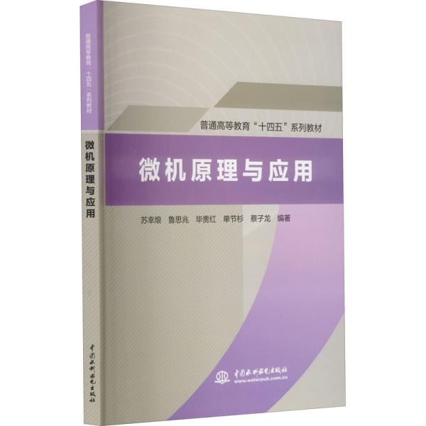 【正版书籍】微机原理与应用苏幸烺鲁思兆贵红单节杉蔡子龙著水利水电出版社
