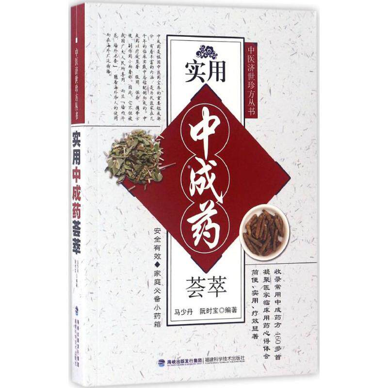 【正版书籍】中医济世珍方丛书实用成荟萃阮时宝马少丹著福建科学技术出版社9787533552428