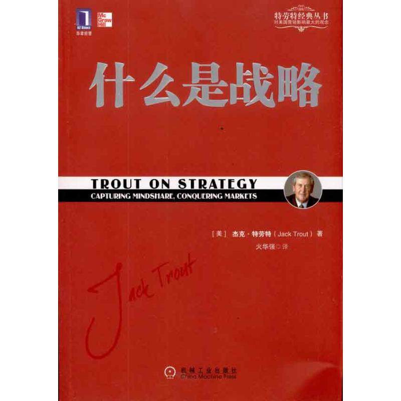 【正版图书】什么是战略美杰克·特劳特火华强译机械工业出版社9787111327349