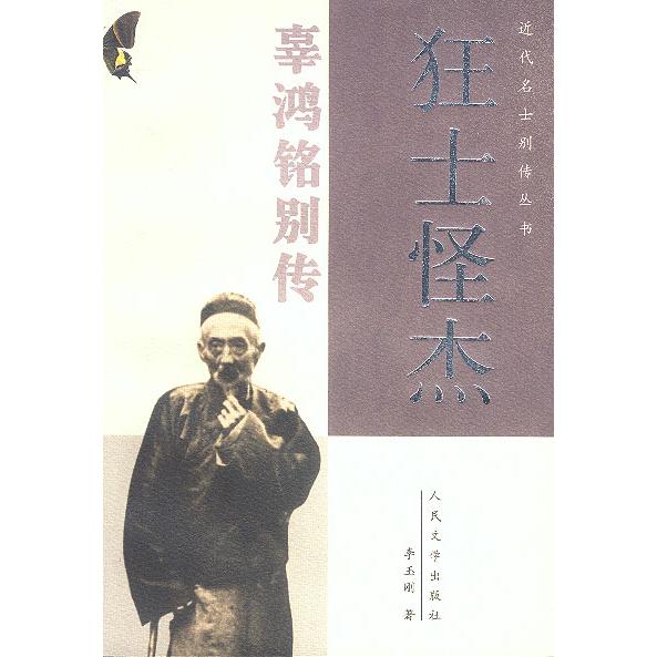 【正版图书】狂士怪杰辜鸿铭别传李玉刚历史书籍人民文学出版社