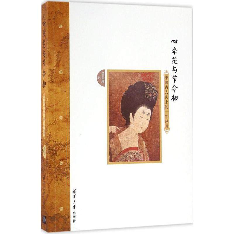 【正版图书】四季花与节令物中国古人头上的一年风景贾玺增清华大学出版社9787302416302