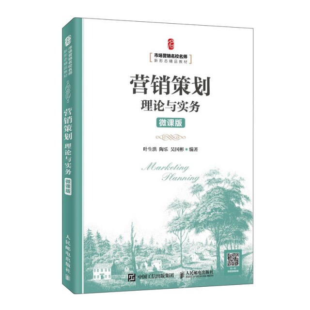 【正版书籍】营销策划理论与实务 叶生洪陶乐吴国彬著 人民邮电出版社