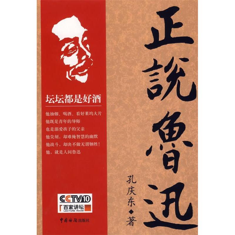 【正版图书】正说鲁迅孔庆东中国海关出版社9787801653857
