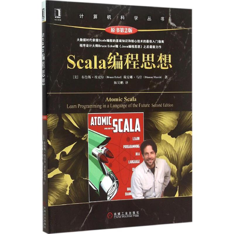 【正版书籍】Scala编程思想布鲁斯埃克尔戴安娜马什著陈昊鹏译机械工业出版社