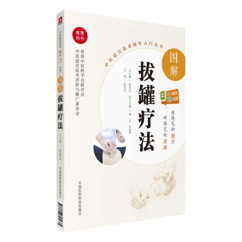 【正版书籍】图解拔罐疗法孟向文中国医药科技出版社