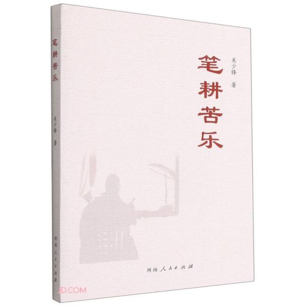 正版书】笔耕苦乐关少锋著河南人民出版社9787215124363