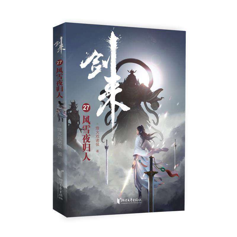 【正版图书】剑来27风雪夜归人烽火戏诸侯文学书浙江文艺出版社
