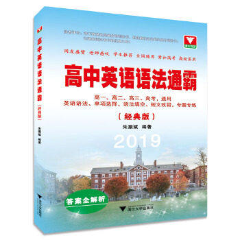【正版书籍】高中英语语法通霸2019高考适用 朱振斌著 浙江大学出版社