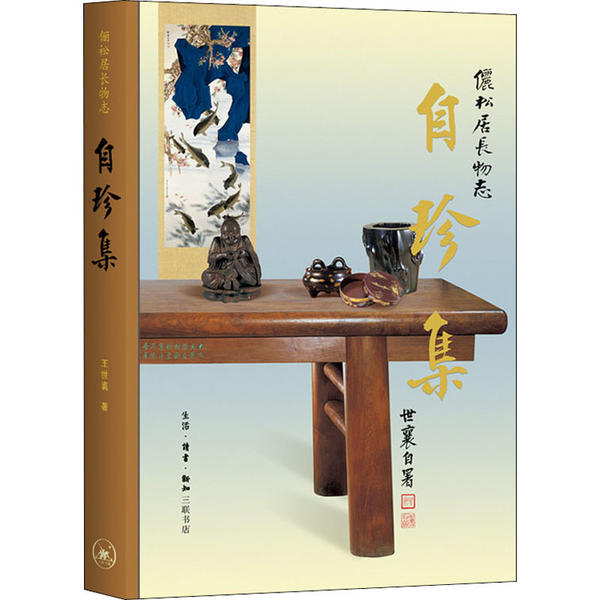 【正版图书】王世襄集自珍集俪松居长物志王世襄艺术书籍生活读书新知三联书店出版社