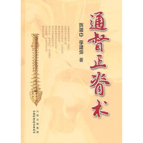 【正版书籍】通督正脊术李建仲贺振中著山西科学技术出版社