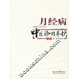 【正版书籍】月经病中医诊疗养护肖文琴主沈勇人民军医出版社