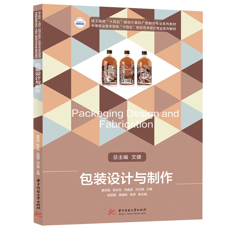 【正版书籍】包装设计与制作 黄燕瑜陈志宏刘国孟冯玉梅 华中科技大学出版社 9787568078788